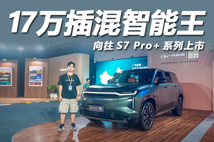 17万级也有激光雷达！向往S7 Pro+系列上市，15.98万起售