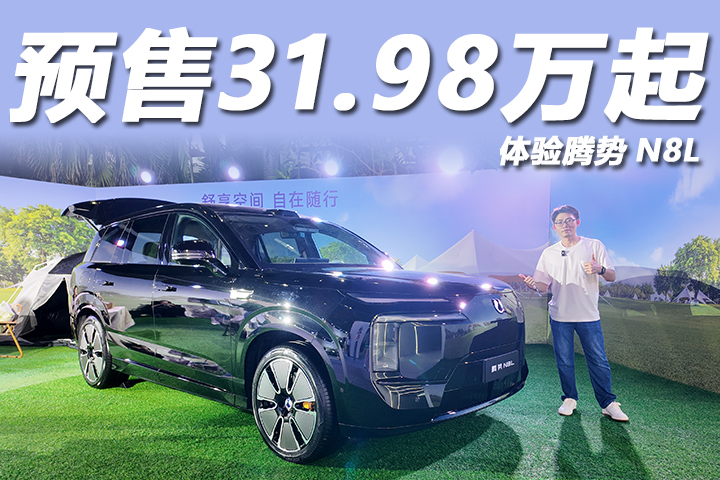 预售31.98万起，体验腾势N8L