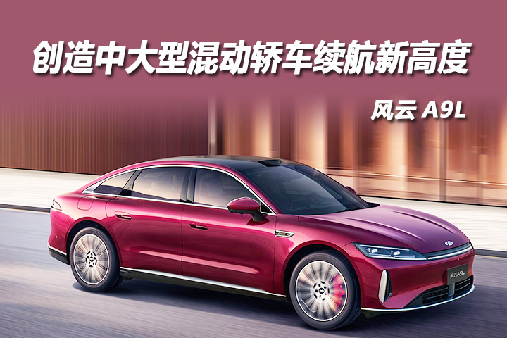 风云A9L：创造中大型混动轿车续航新高度