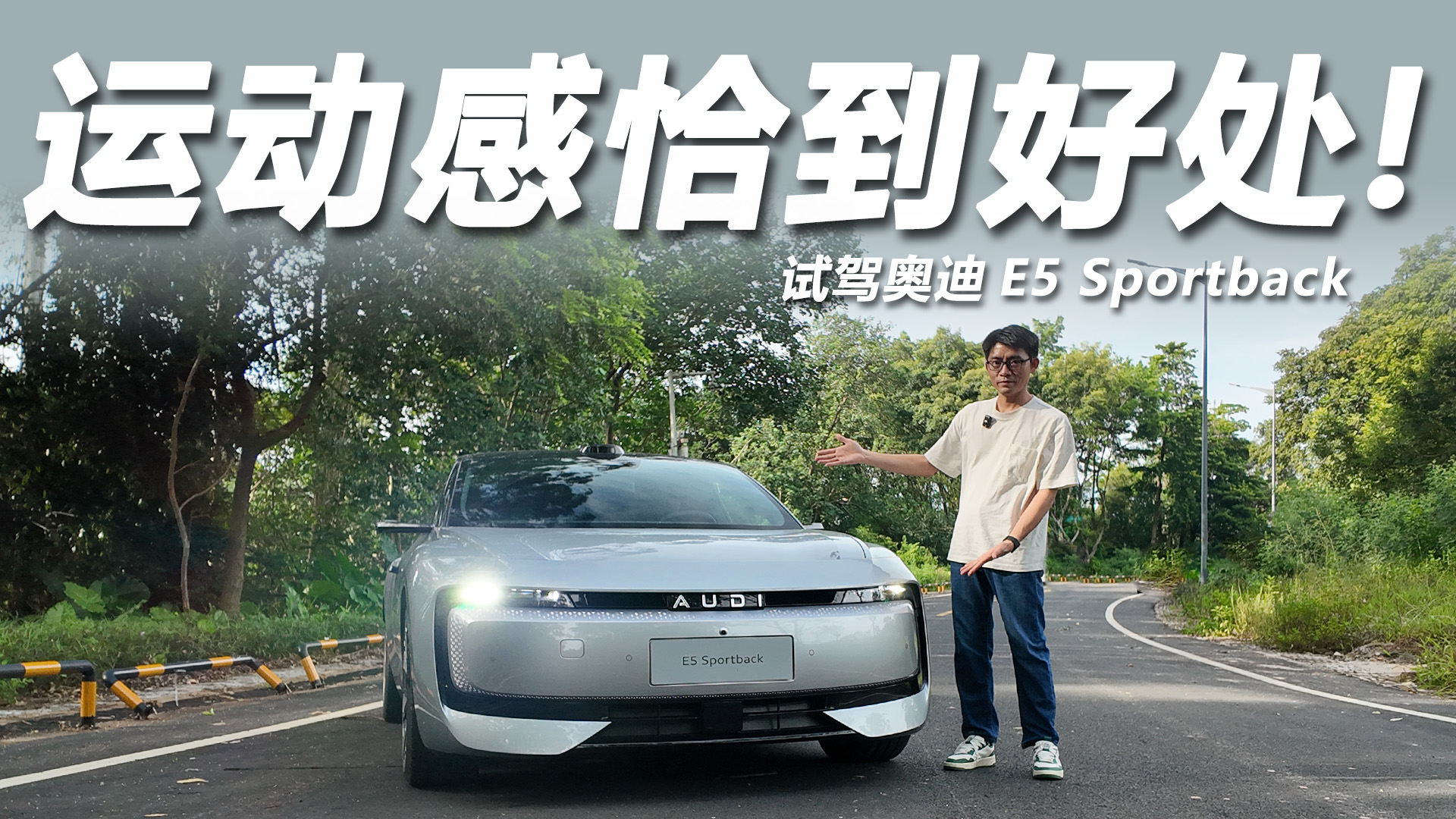 试驾奥迪E5 Sportback：双电机3.4秒破百，底盘运动又舒适！