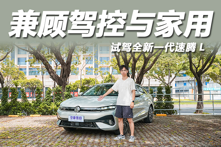 试驾全新一代速腾L：德系驾控也兼顾家用