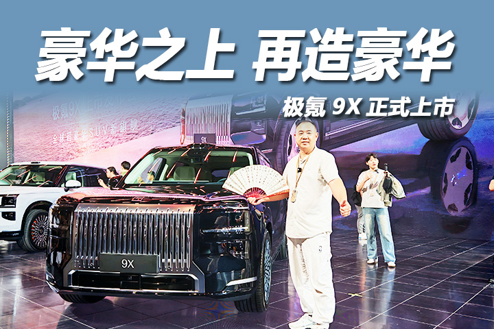 全球超豪华SUV新旗舰极氪9X正式上市