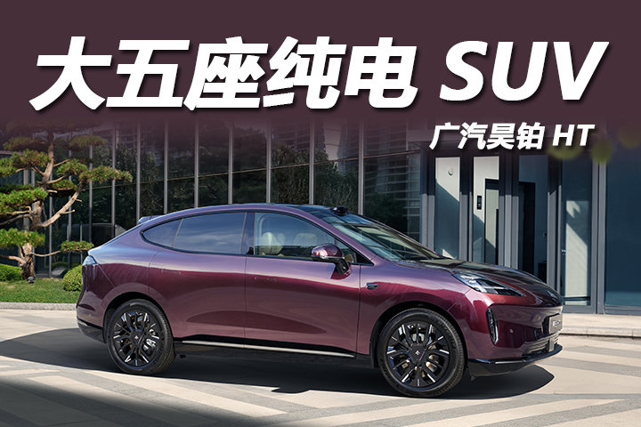 大五座纯电SUV昊铂HT，才是全家满意的答案