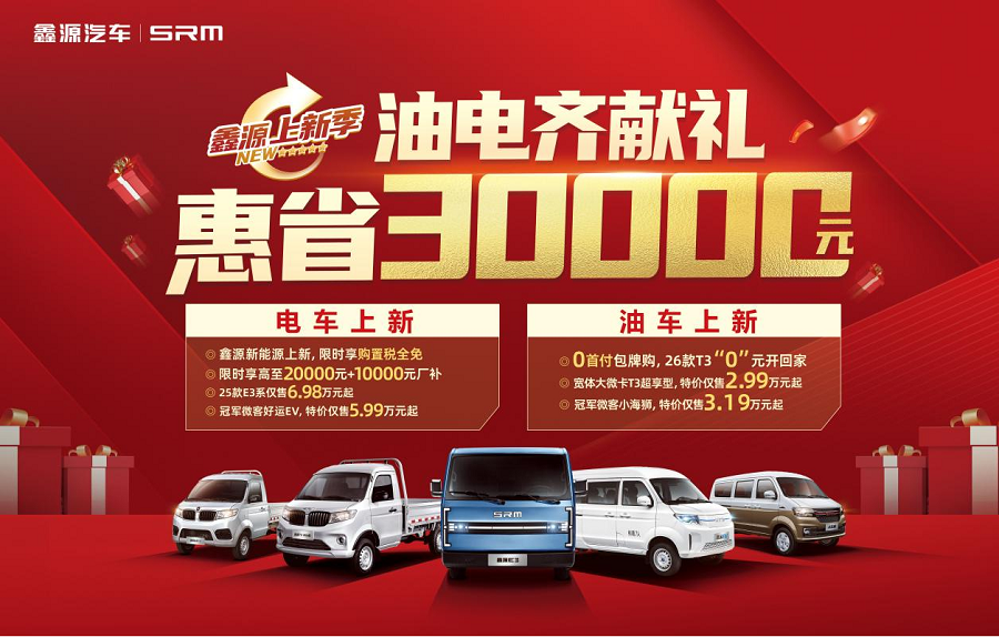 鑫源上新季，惠省30000元，油车电车都划算！