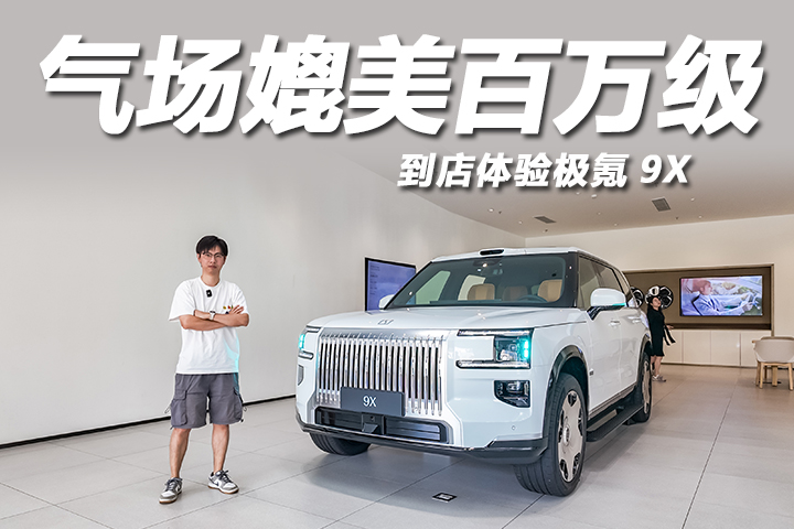 二排座椅可旋转，气场不输百万级！到店体验极氪9X