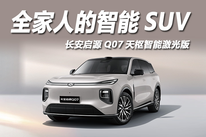 央企力作上新，这台家庭SUV安全的天花板