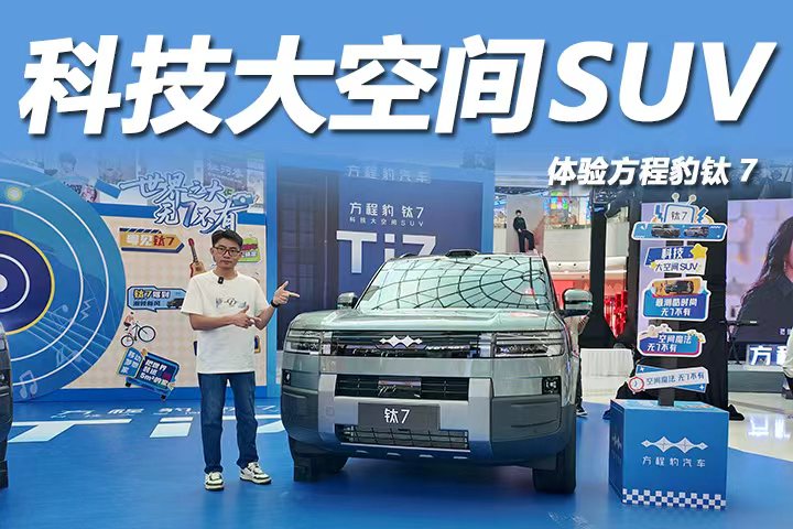 17.98万起4.5秒破百，体验方程豹钛7