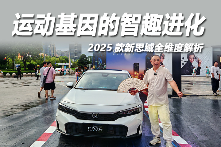 2025款新思域全维度解析