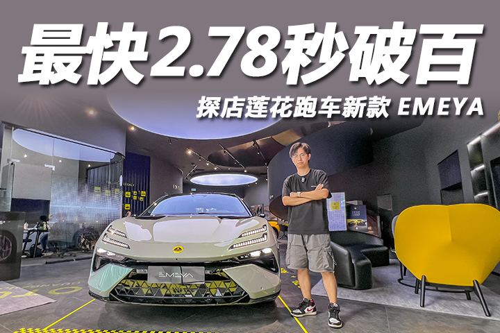 豪华电动极致驾控，探店莲花跑车新款EMEYA