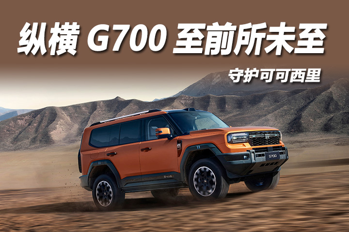 纵横G700：守护可可西里的每一次心跳
