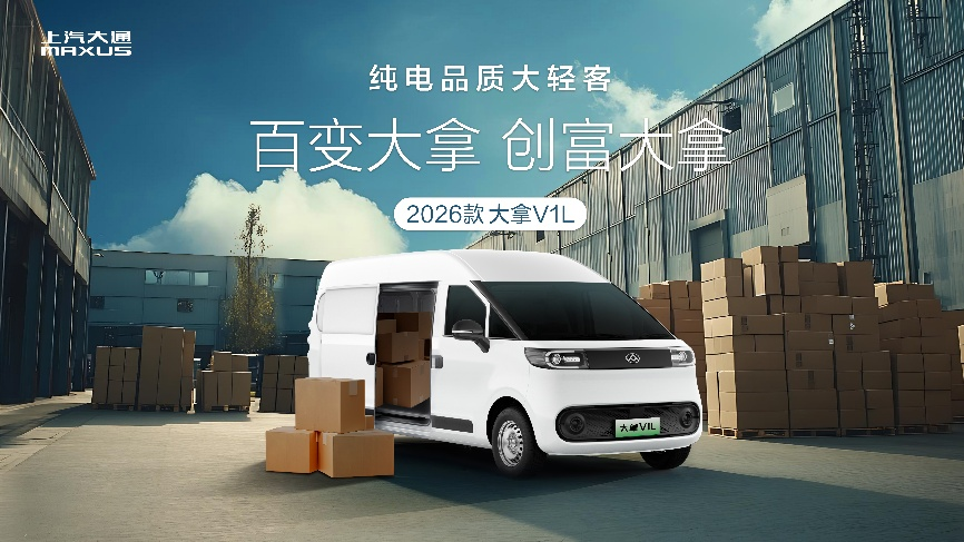 以用户事业为己业！上汽大通大拿纯电轻客9.58万起重构大VAN生态格局