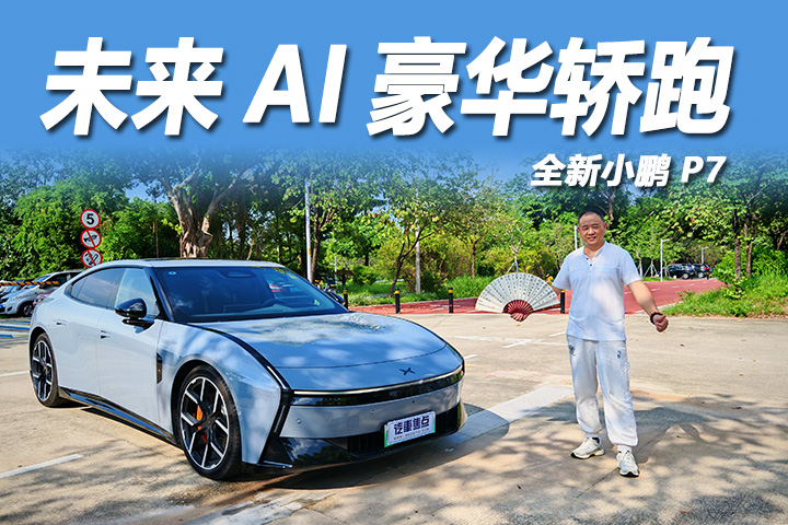全新小鹏P7 未来AI豪华轿跑