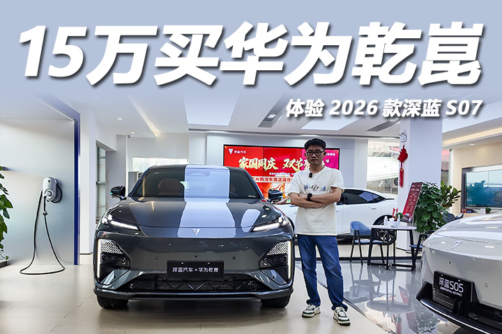 华为乾崑智驾加持，体验全新深蓝S07