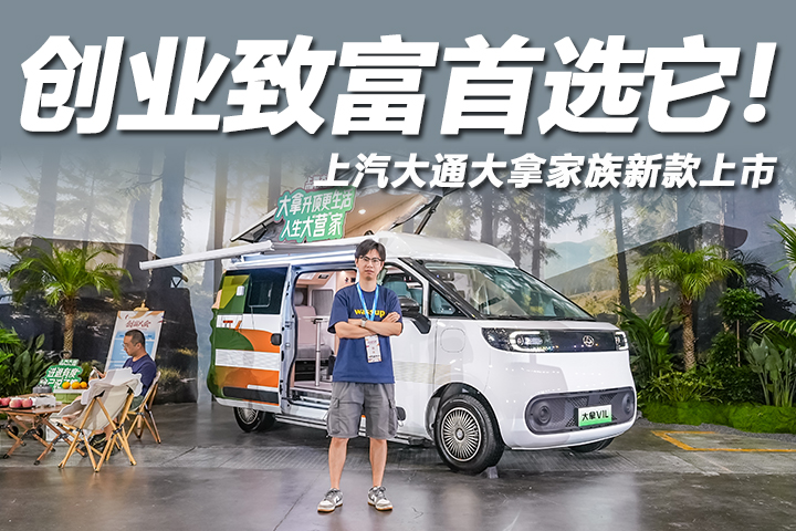 上汽大通大拿家族新款上市