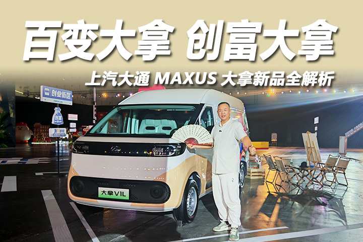 上汽大通MAXUS大拿新品全解析