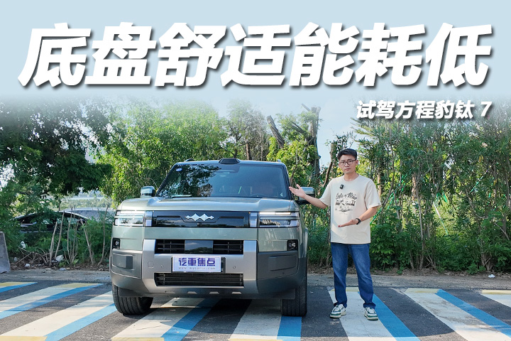 试驾方程豹钛7：越野模式丰富，底盘舒适能耗低！
