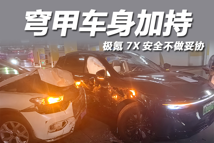 极氪7X：穹甲车身加持，极氪式安全不做妥协！