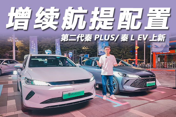 体验第二代秦PLUS进取型、秦L EV云辇版