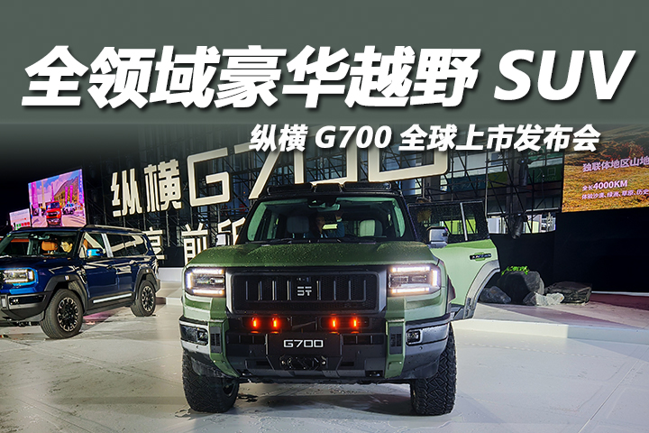 全领域豪华越野SUV， 纵横G700全球上市发布会
