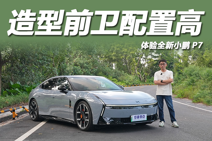 不到26万买四驱，造型前卫车长超5米，体验全新小鹏P7