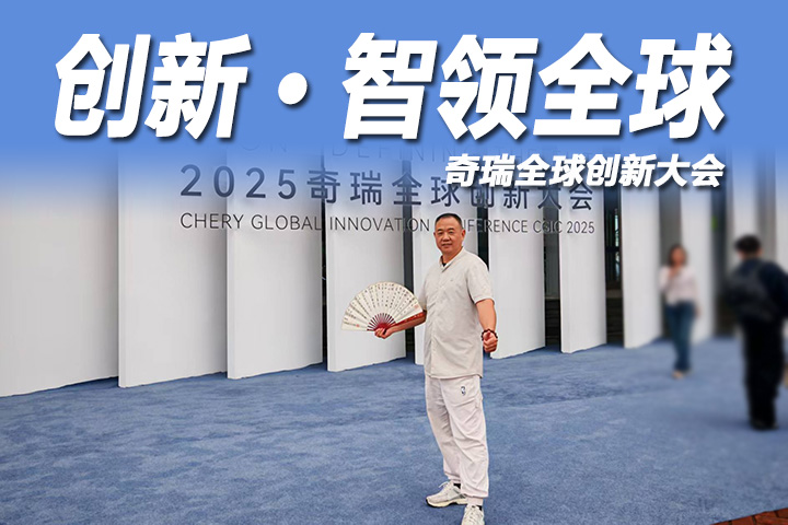 2025奇瑞全球创新大会盛大召开