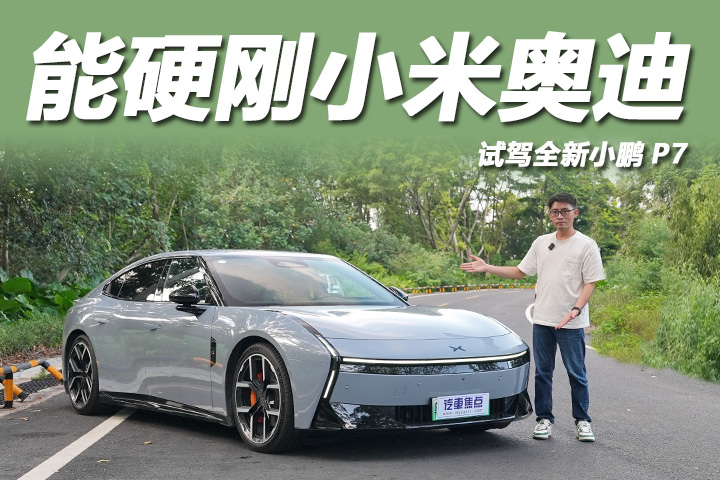 舒适运动够分明，试驾全新小鹏P7