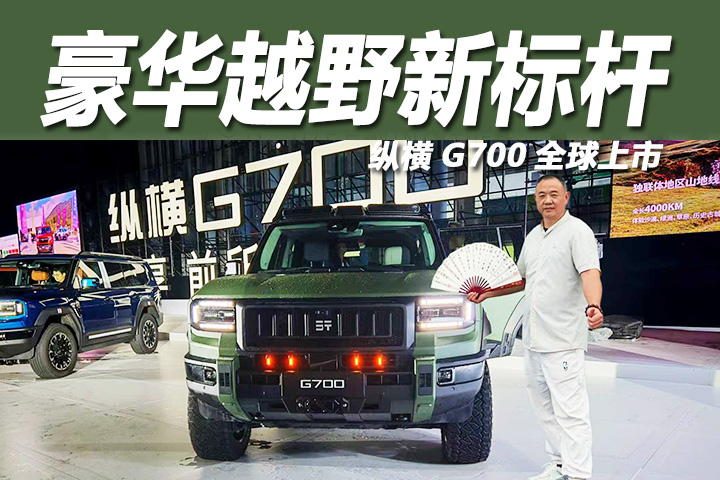 纵横G700全球上市：豪华越野的新标杆