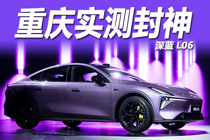 深蓝L06凭什么跻身智能辅助驾驶第一梯队？