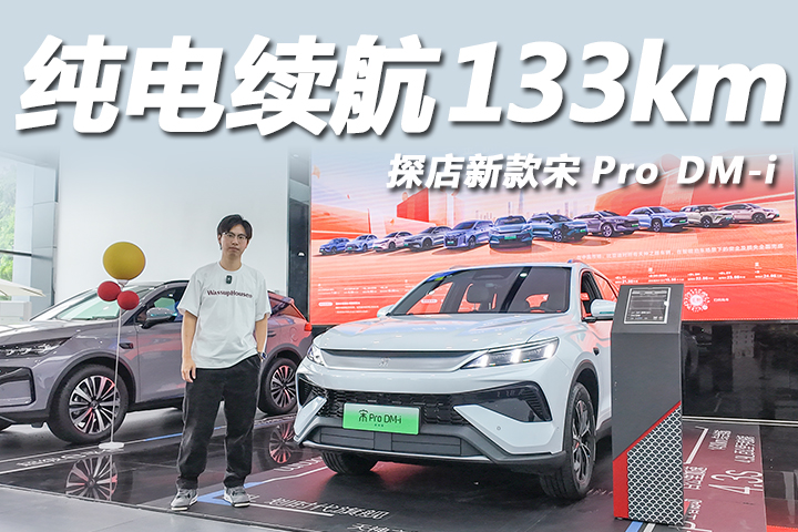置换价9.98万起，探店新款宋Pro DM-i