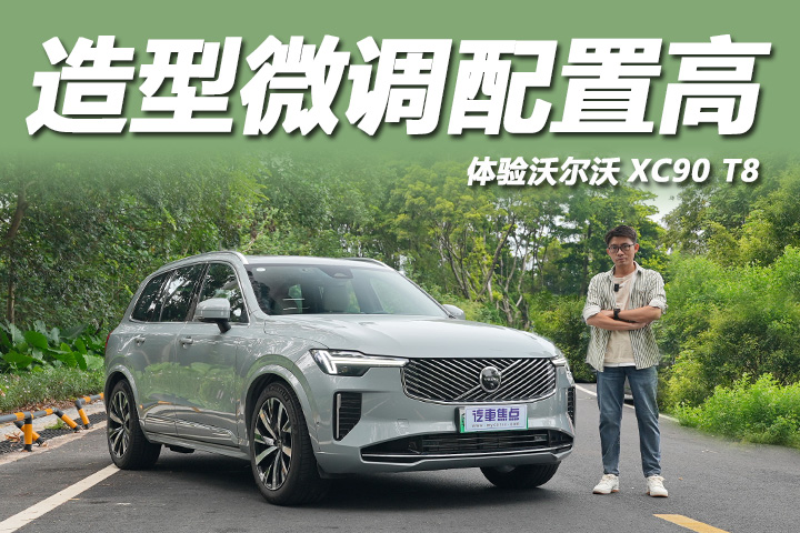 智能配置大升级，体验沃尔沃XC90 T8