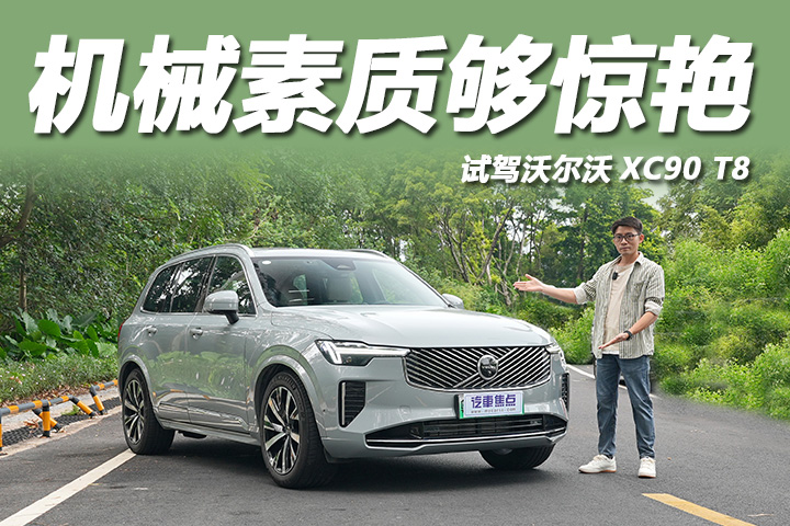 插混四驱5.4秒破百,机械素质够惊艳,试驾沃尔沃XC90 T8