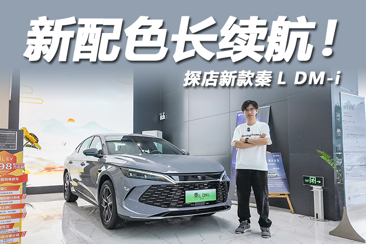 探店新款秦L DM-i:标配续航128公里,9万出头就能入手?