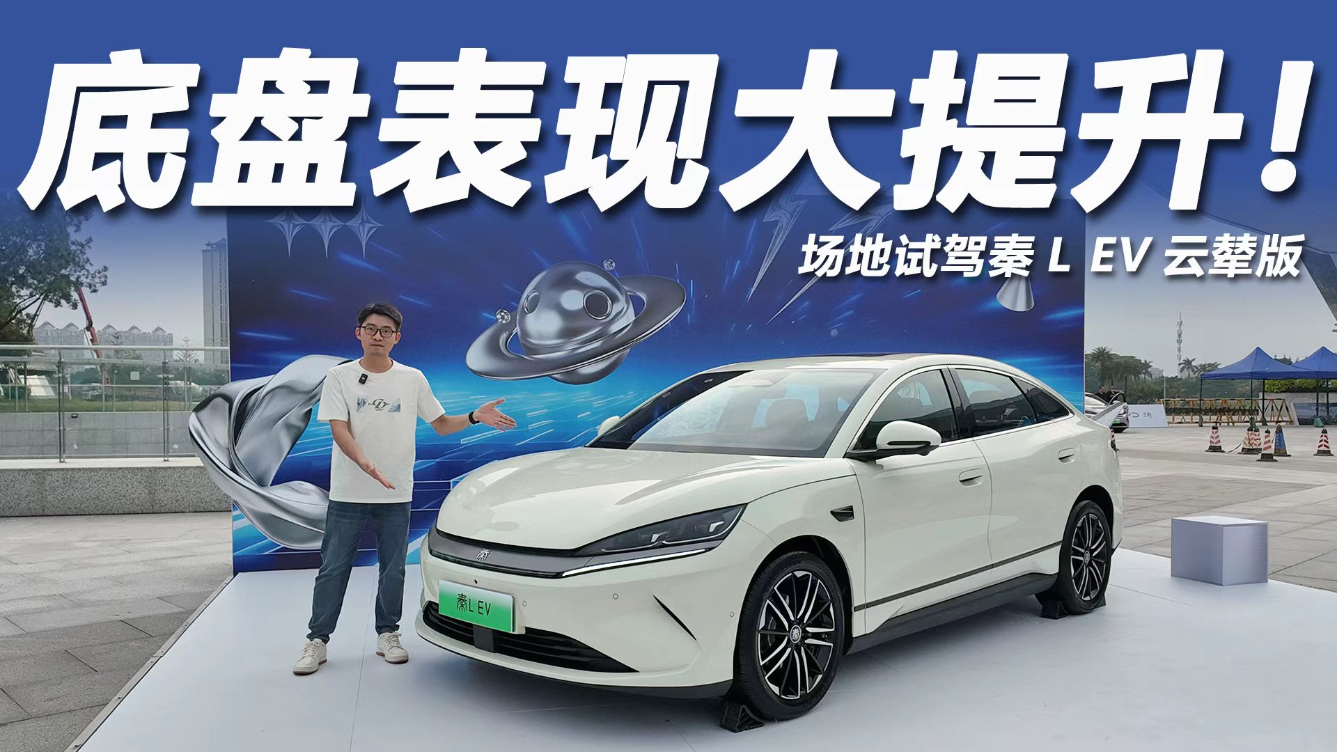 驾控乐趣大提升!场地试驾秦L EV云辇版