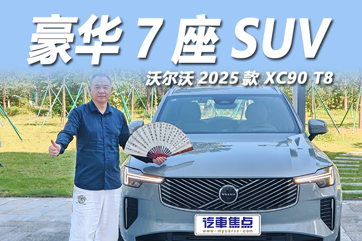 抢先试驾沃尔沃2025款 XC90 T8