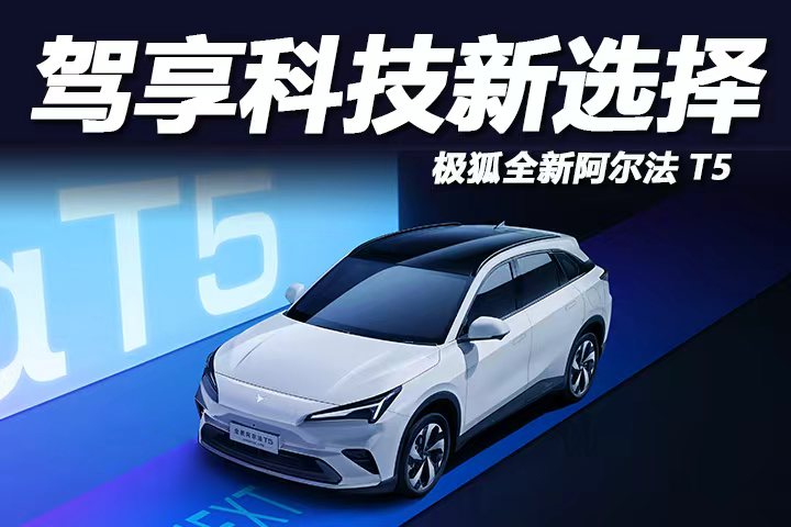 驾享科技新选择，极狐全新阿尔法T5