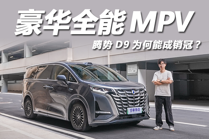 车长近5米3还配激光雷达,二排座椅能“躺平”!体验腾势D9
