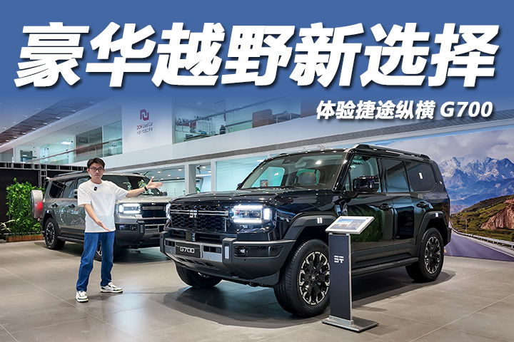 體驗(yàn)捷途縱橫G700：豪華越野新選擇！