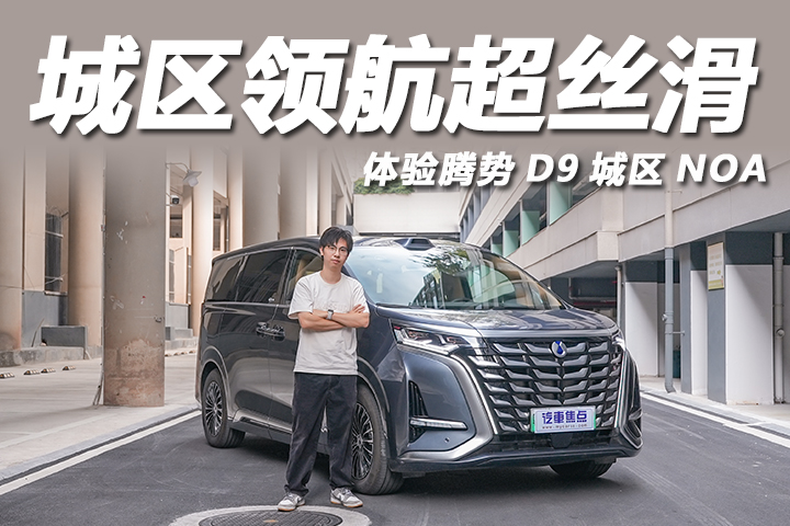廣州實(shí)測(cè)騰勢(shì)D9城區(qū)NOA：變道絲滑，體驗(yàn)媲美老司機(jī)！