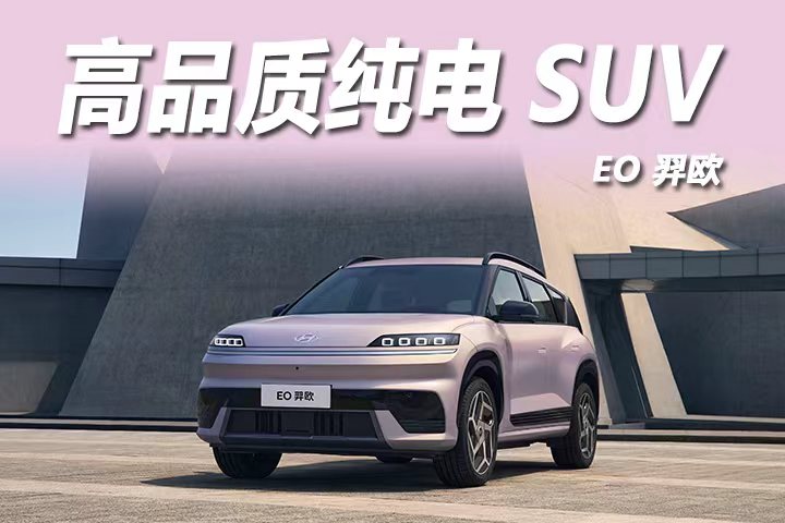 15万内纯电SUV,EO 羿欧凭品质封神