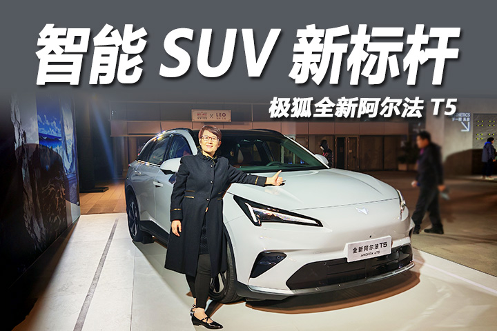 极狐全新阿尔法T5上市:打造家庭第二空间