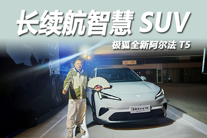 极狐全新阿尔法T5:新能源SUV的全能答案