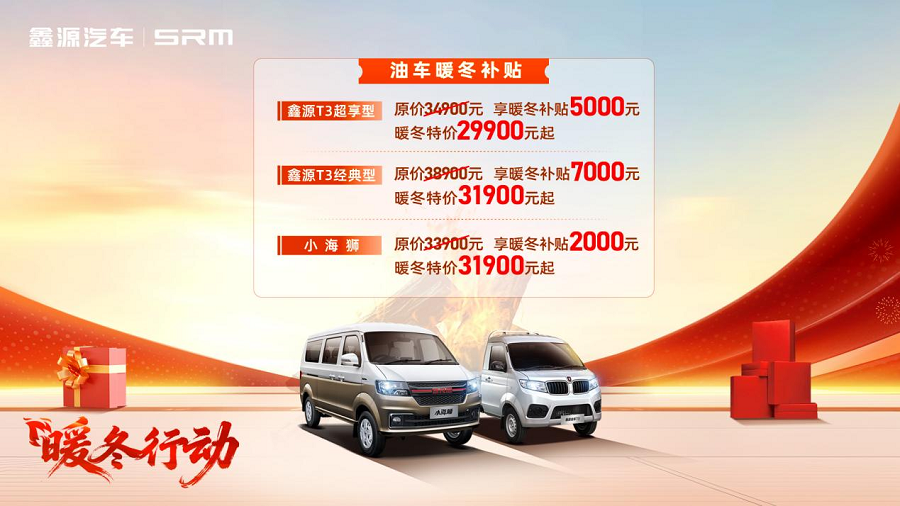 鑫源汽车“暖冬行动”引爆年末购车狂潮!