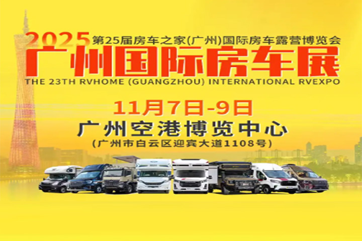 11月7-9日广州国际房车展盛大开幕
