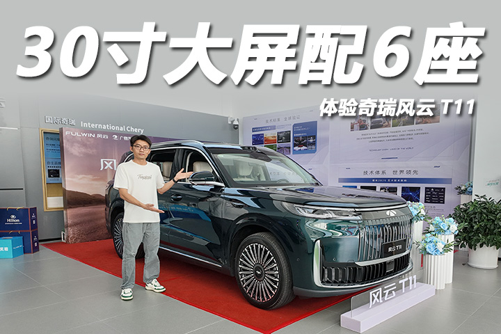 5.4秒破百续航1400公里，体验奇瑞风云T11