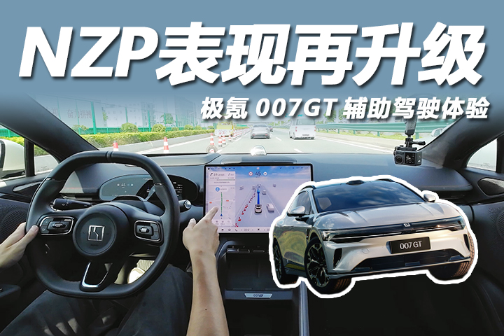 极氪007GT辅助驾驶体验：NZP再升级，城区领航表现如何？