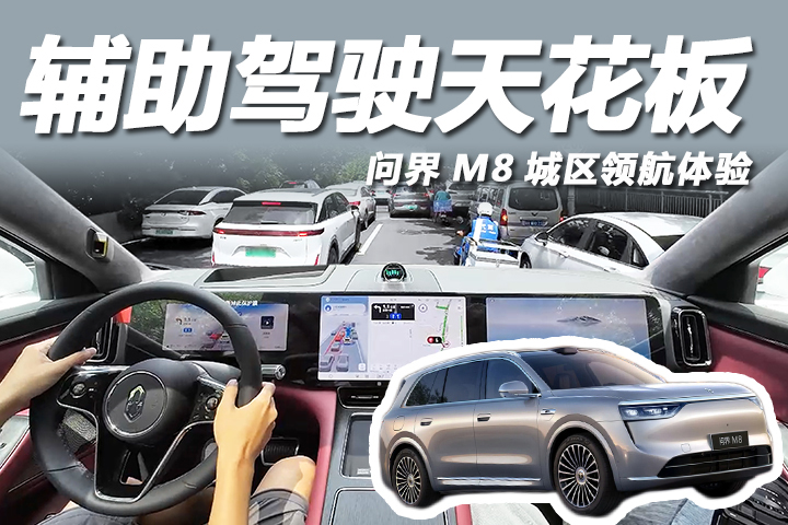 问界M8辅助驾驶体验，顶级硬件加持，广州市区轻松拿捏！