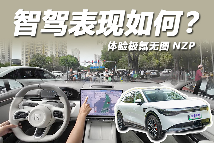 标配双Orin-X芯片，城区智驾表现如何？体验极氪7X无图NZP