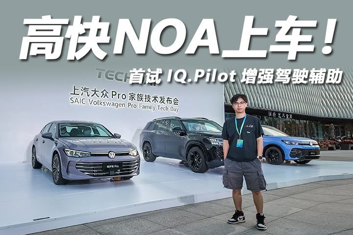 首试上汽大众高快NOA：超车变道超果断，上下匝道表现有惊喜！