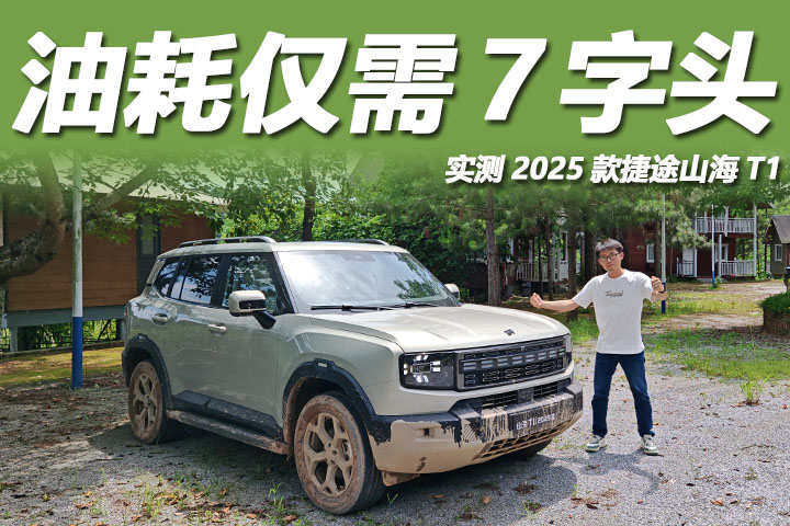 新能源SUV也能越野？实测2025款捷途山海T1