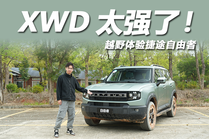 试驾捷途自由者：XWD轻松拿捏硬核越野！